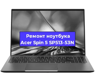 Замена hdd на ssd на ноутбуке Acer Spin 5 SP513-53N в Челябинске